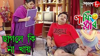 ছাগলে কি না খায়? | Laughing Club | Biswanath Basu | 2020 Bengali Popular Comedy Serial | Aakash Aath