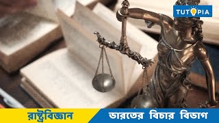 ভারতের বিচার বিভাগ -  The Judiciary of India | Class 12 Political Science - রাষ্ট্রবিজ্ঞান | Tutopia