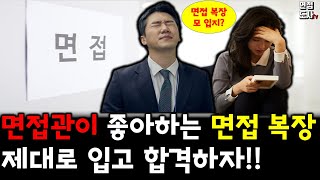 면접관이 좋아하는 면접 복장 제대로 입고 합격하자! (ft. 추천 면접 복장 끝까지 확인 하세요) @면접도사