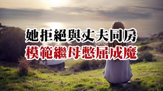 【危情实录】她拒绝和丈夫同房  模范后妈憋屈成魔