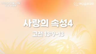 2023.10.29 주일예배 : 사랑의 속성4(고전 13:9-13)