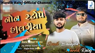 Hardik Ralej||New નોન સ્ટોપ હાલરીયા|| હાર્દીક રાલેજ  સુનીલ બનેજડા