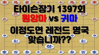 [타이슨장기 1397회] 이분 만나면 명국나올 확률이 큽니다!!