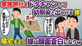 【2ch修羅場スレ】 家族旅行をドタキャンし幼馴染と出かける嫁→帰宅すると嫁は顔面蒼白になりw  【ゆっくり解説】【2ちゃんねる】【2ch】