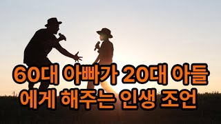 60대 아빠가 20대 아들에게 해주는 인생조언