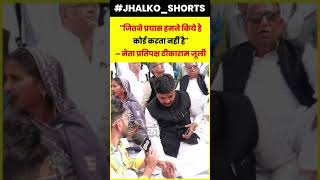 Tikaram Jully के निशाने पर Bhajanlal सरकार देखें क्या कहा ~ #bhajanlalsharma #tikaram_july #news