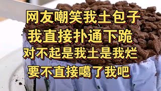 综艺网友嘲笑我土包子，我扑通下跪：对不起要不直接嘎了我吧，我很好嘎的