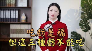 俗話說「吃虧是福」，但有3種虧不能吃，吃了無福反惹禍