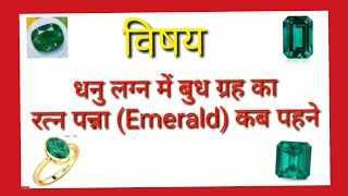 Emerald For Sagittarius Ascendent.. धनु लग्न राशि में पन्ना रत्न कब धारण करें ।