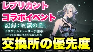 【ニーアリィンカーネーション】レプリカントコラボ イベント交換所の優先度 解説 記録:皎潔の丘 -リィンカネ攻略