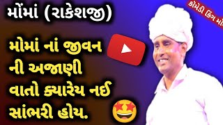 મોમા (રાકેશજી) નાં જીવન ની કહાની//moma lifestyle//મોમા લાઇફ સ્ટાઇલ 🤩//jogmaya tiger moma lifestyle