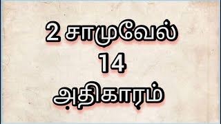 📙2 சாமுவேல் 14 அதிகாரம் 1-33 வசனம் பரிசுத்த வேதாகமம்💯 2 Samuel Chapter 14 Tamil Audio \u0026 Video Bible