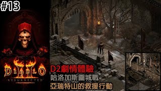 《暗黑破壞神2 獄火重生/Diablo II: Resurrected》第五章『哈洛加斯圍城戰、亞瑞特山的救援行動#13』遊戲初體驗【普通】