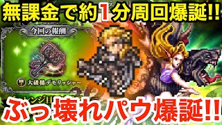 【ロマサガRS】無課金でパウルスで関門1分周回爆誕‼︎デモリッシャーがヤバ過ぎる‼︎【無課金おすすめ攻略】