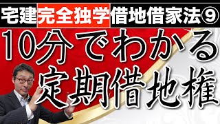 【借地借家法シーズン１　第９話】借地権で宅建試験でよく出る定期借地権を超初心者向けに徹底解説。事業用定期借地権、建物譲渡特約付借地権、一般定期借地権全てを網羅。公正証書についてもわかりやすく説明