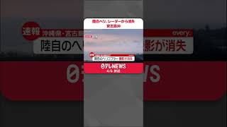 【速報】陸自ヘリ1機、機影がレーダーから消失　複数人が搭乗　沖縄・宮古島沖 #shorts