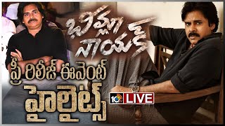 LIVE: కేక పెట్టించిన భీమ్లానాయక్ ప్రీ రిలీజ్ ఈవెంట్..: Bheemla Nayak Pre-release Event | 10TV