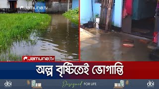 ড্রেনেজ ব্যবস্থা বিকল, অল্প বৃষ্টিতেই ভোগান্তি | Jamalpur Waterlogging | Jamuna TV