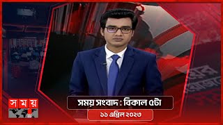 সময় সংবাদ | বিকাল ৫টা |  ১১ এপ্রিল ২০২৩ | Somoy TV Bulletin 5pm | Latest Bangladeshi News