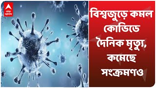 World Corona Update: বিশ্বজুড়ে কমল কোভিডে দৈনিক মৃত্যু, কমেছে সংক্রমণও