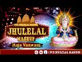 Jhulelal Mashup | Raja Vanwani |  Puj Jhulelal Mandir | #sindhi #jhulelalbhajan #chaliyasaheb