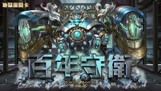 ［神魔之塔］百年守衛 地獄級（蚩尤單成就）｜附影片攻略字幕｜