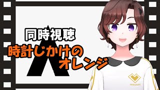 【同時視聴】時計じかけのオレンジみるぞ(未成年の方は作品のご視聴をお控えください)