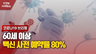 사흘째 600명대…60세 이상 백신 사전 예약률 80%[코로나19 브리핑]  / YTN 사이언스