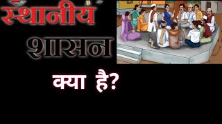 स्थानीय शासन क्या है||LOCAL GOVERNMENT KYA HAI||स्थानीय शासन किसे कहते हैं|#localgovernment #class11