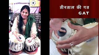 Gat in Teentaal💫तीनताल की गत🌞पढ़न्त के साथ🌟Tabla class lesson#106🌍online classes/lessons available