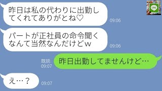 【LINE】パートの私を見下し前日に突然休日出勤を強要する正社員の女「私の代わりに出ろ！」→...【ライン】【修羅場】【スカッとする話】【浮気・不倫】【感動する話】【2ch】【朗読】【総集編】