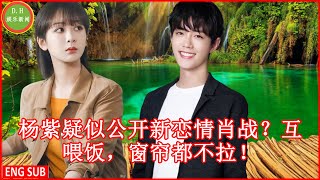 Yang Zi is suspected of disclosing her new relationship with Xiao Zhan? Feed each other without pull