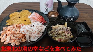 北東北の海の幸などを食べてみた