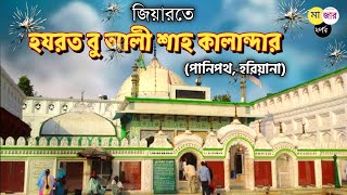 বু আলী শাহ কালান্দর | জিয়ারত |পানিপথ, হরিয়ানা | মাজার দর্পণ | BU ALI SHAH QALANDAR |اگر رندم اگر من