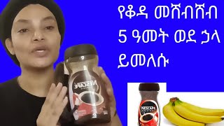 የተሸበሸበ የፊት ቆዳ ምርጥ ዉህድ #ቡና #ሙዝ #youtube #ebs #softwareengineer #ሶፍት