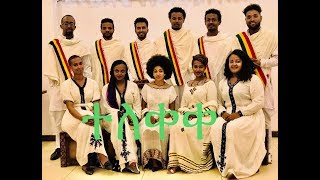 Ethiopia: አዲስ የገና ሙዚቃ በመረዋ ኳየር (New Christmas music with Merewa choir)2020