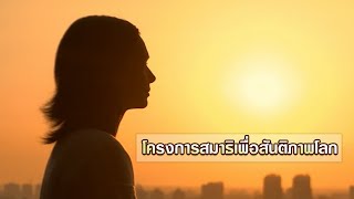 สันติภาพโลก เริ่มต้นด้วยสันติสุขภายใน | โครงการสมาธิเพื่อสันติภาพโลก 2566