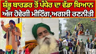 Kisan Andolan | ਸ਼ੰਭੂ ਬਾਰਡਰ ਤੋਂ ਸਰਵਣ ਪੰਧੇਰ ਦਾ ਬਿਆਨ ਆਇਆ ਸਾਹਮਣੇ  | India News Punjab