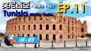 【突尼西亞、馬爾他、瑞士 EP. 11】Day 9  突尼西亞: 傑姆競技場  Tunisia: Amphitheatre of El Jem, Tunisia Backpack 突尼西亞背包自助旅遊