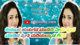 ಕುರುಬರ ಹುಡುಗ ಮಾಡ್ಯಾನ ನಿನ್ನ ಪ್ರೀತಿ  Shivu umrani new love feeling Janapada song