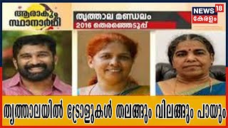 തൃത്താലയിൽ ട്രോളുകൾ തലങ്ങും വിലങ്ങും പായും  | ആരാകും സ്ഥാനാർഥി? | 4th March 2021