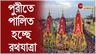 Corona আবহে রথযাত্রা: করোনা আবহের মধ্যেই আজ পুরীতে পালিত হচ্ছে রথযাত্রা, ভক্তশূন্য পুরীর রথ