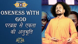 क्रियायोग - परब्रह्म से एकता की अनुभूति | Oneness with God | Daily Kriyayoga LIVE!