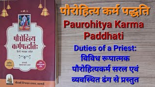 पौरोहित्य कर्म पद्धति, Paurohitya Karma Paddhati, विविध पौरोहित्य कर्म की सरल व्यवस्थित प्रस्तुति