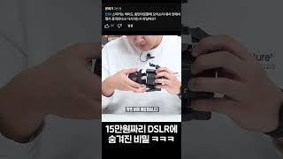 15만원짜리 중국산 DSLR에 숨겨진 비밀 ㅋㅋㅋ