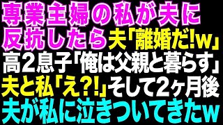 【スカッとする話】専業主婦の私が亭主関白に反抗したら「離婚だ！」高2息子「俺は父親と暮らす」→2ヶ月後夫が私に泣きついて来たw【修羅場】