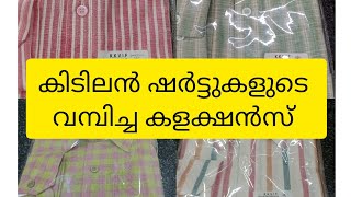 Khadi Shirt 👌👌👌ഖാദിയുടെ റെഡിമെയ്ഡ് ഷേർട്ടുകൾ കുറഞ്ഞ വിലക്ക് 🌹🌹🌹