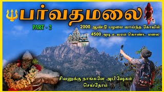 🔱பர்வதமலை அபாய கடப்பார பாறை மலை பயணம்🥵(PART - 2) PARVATHAMALAI HILL'S COMPLETE TREKKING GUIDE (2024)