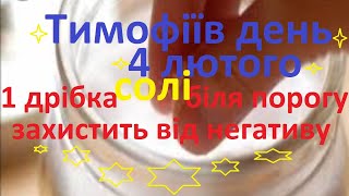 ПозитиVIV про народне свято- Тимофіїв день: Захистіть свою оселю від негативу. Не викидайте сміття