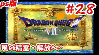 【PS1版DQ7 #28】『ドラゴンクエスト7 エデンの戦士たち』をやっていく！風の精霊解放へ～【プレイステーション版】＊ネタバレ注意